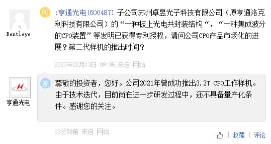 亨通光电：CPO相关产品由于技术迭代尚在进一步研发过程中 还不具备量产化条件