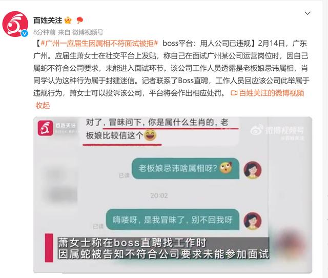 广州一应届生因属相不符面试被拒 boss平台：用人公司已违规