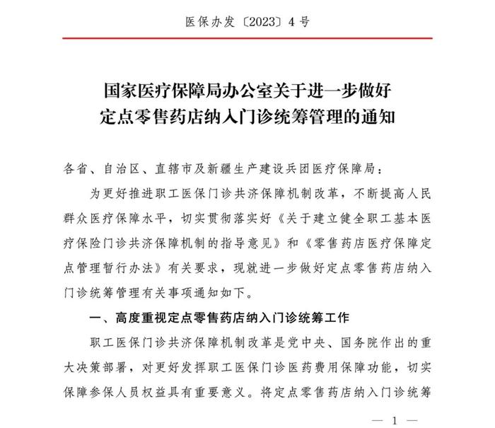 资讯 | 国家医疗保障局办公室关于进一步做好定点零售药店纳入门诊统筹管理的通知