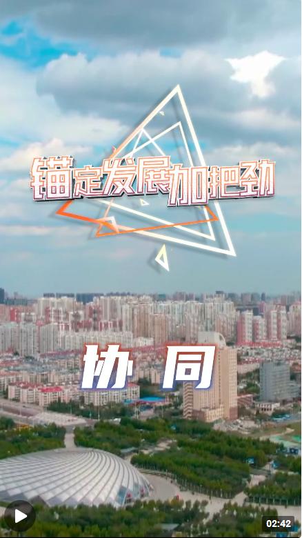 锚定发展加把劲丨天津：推动“轨道上的京津冀”建设，协同发展“跑起来”