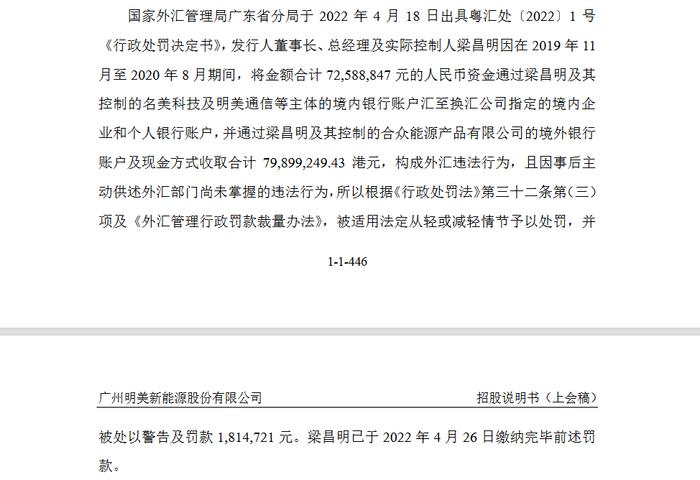 明美新能实控人梁昌明报告期收《行政处罚决定书》德邦证券保代汪晖 刘德新是否选择性信息披露 是否勤勉尽责