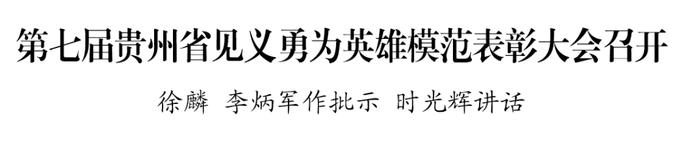 第七届贵州省见义勇为英雄模范表彰大会召开 徐麟 李炳军作批示