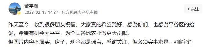 获赠北京户口、100万现金、150平方米住房？董宇辉、东方甄选辟谣