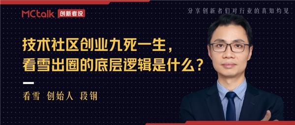 MCtalk创新者说 | 技术社区创业九死一生，看雪出圈的底层逻辑是什么？