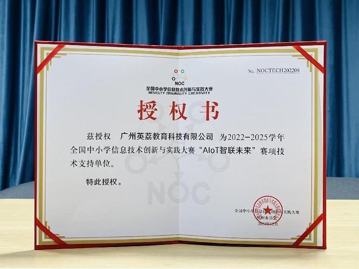 教育部白名单赛事 NOC 大赛启动，英荔教育获授权为技术支持单位