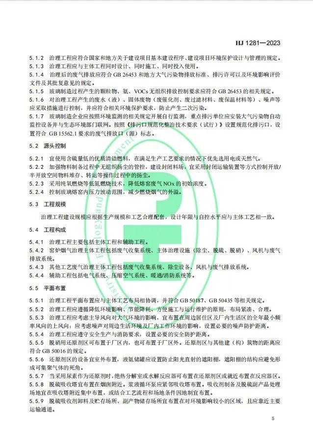 《玻璃工业废气治理工程技术规范》（HJ 1281—2023）首次发布，5月1日起实施!