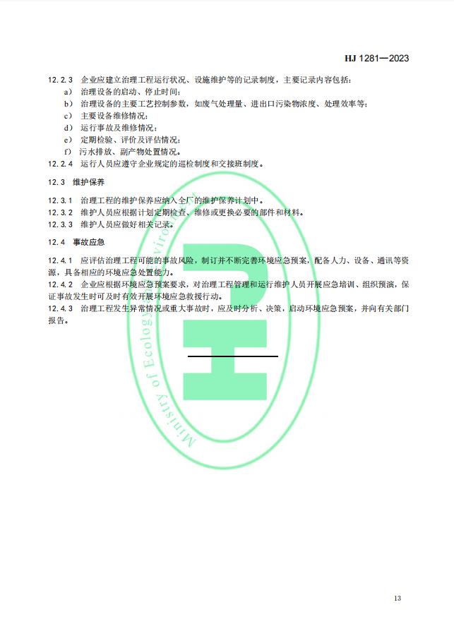 《玻璃工业废气治理工程技术规范》（HJ 1281—2023）首次发布，5月1日起实施!