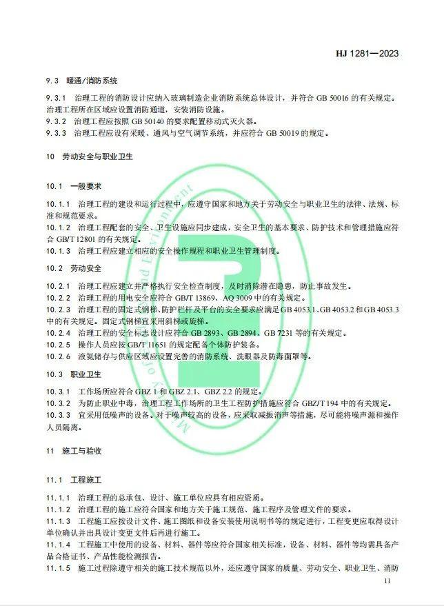 《玻璃工业废气治理工程技术规范》（HJ 1281—2023）首次发布，5月1日起实施!