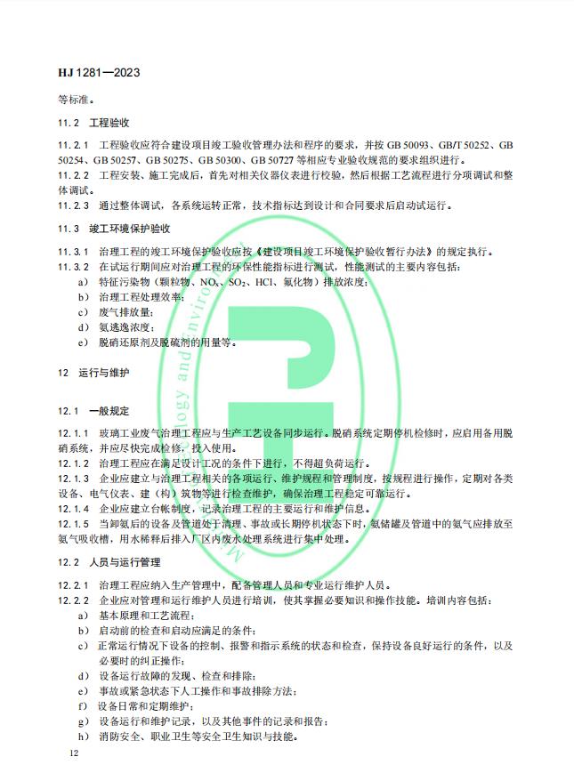 《玻璃工业废气治理工程技术规范》（HJ 1281—2023）首次发布，5月1日起实施!