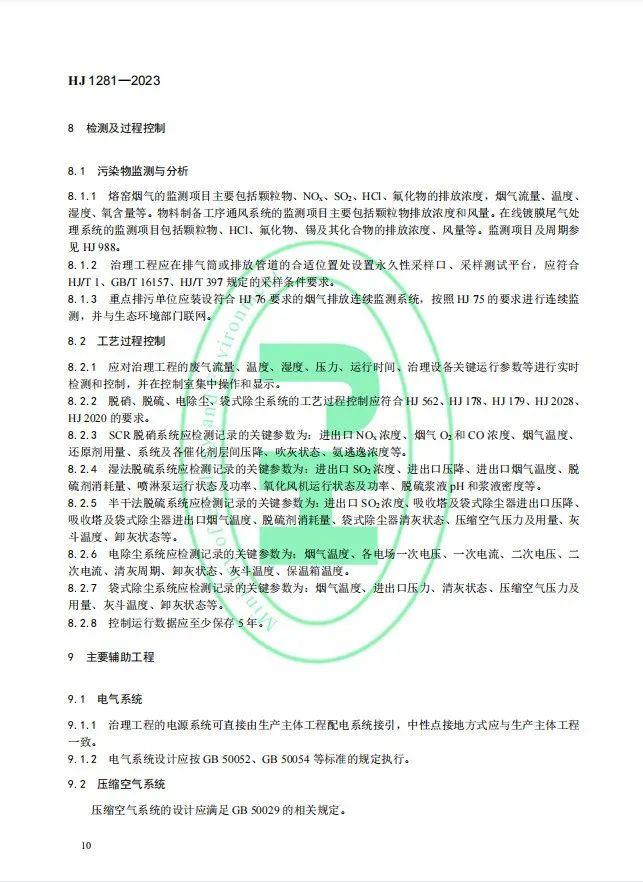 《玻璃工业废气治理工程技术规范》（HJ 1281—2023）首次发布，5月1日起实施!