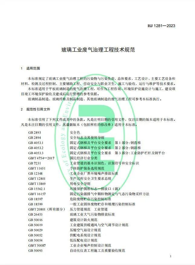 《玻璃工业废气治理工程技术规范》（HJ 1281—2023）首次发布，5月1日起实施!