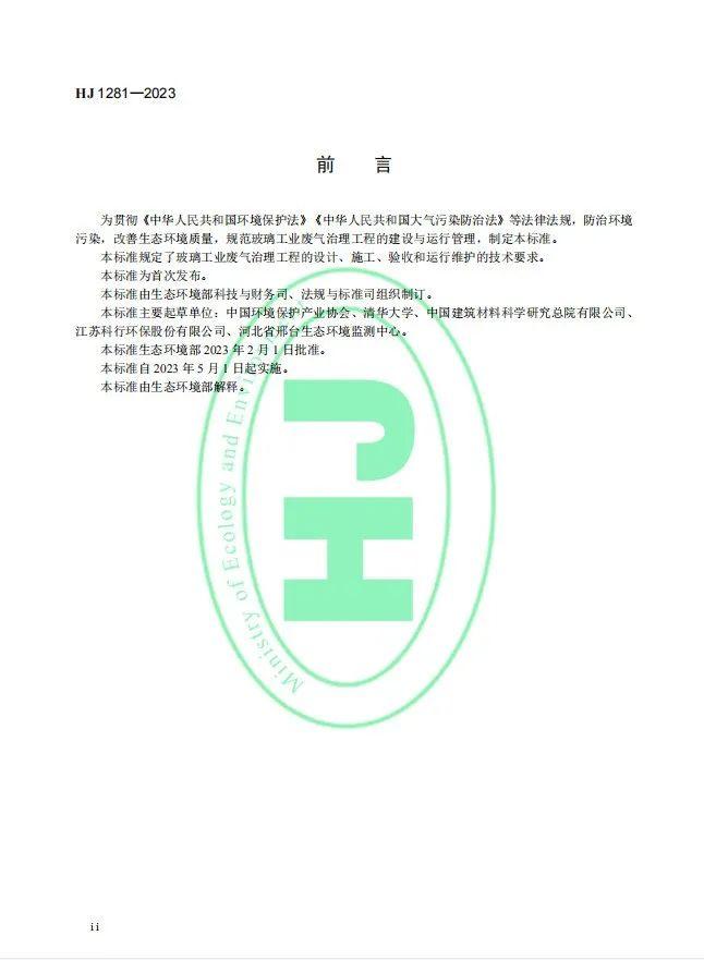 《玻璃工业废气治理工程技术规范》（HJ 1281—2023）首次发布，5月1日起实施!