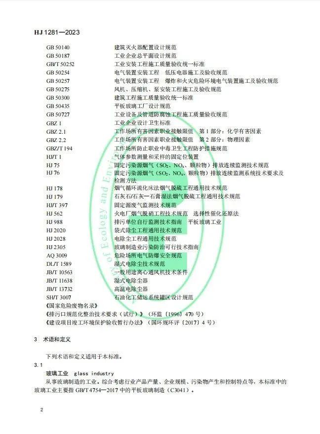 《玻璃工业废气治理工程技术规范》（HJ 1281—2023）首次发布，5月1日起实施!