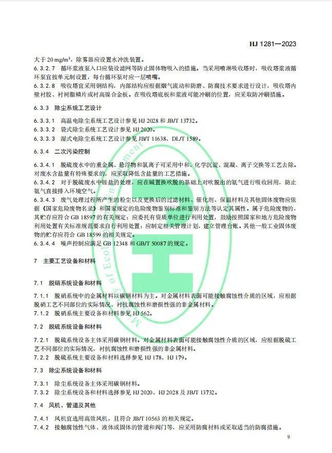 《玻璃工业废气治理工程技术规范》（HJ 1281—2023）首次发布，5月1日起实施!