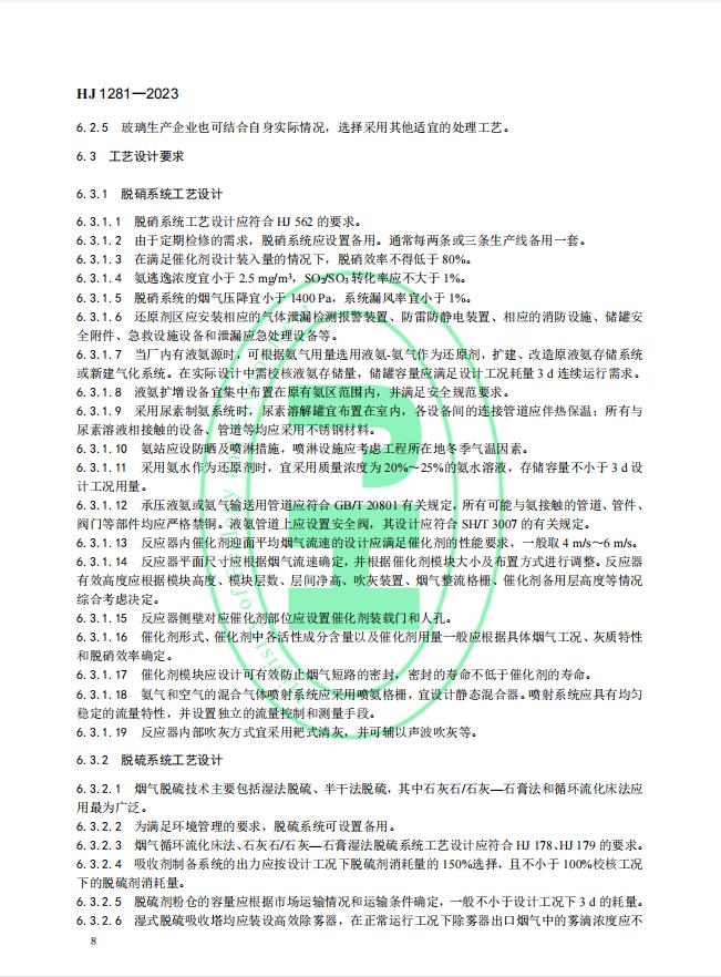 《玻璃工业废气治理工程技术规范》（HJ 1281—2023）首次发布，5月1日起实施!