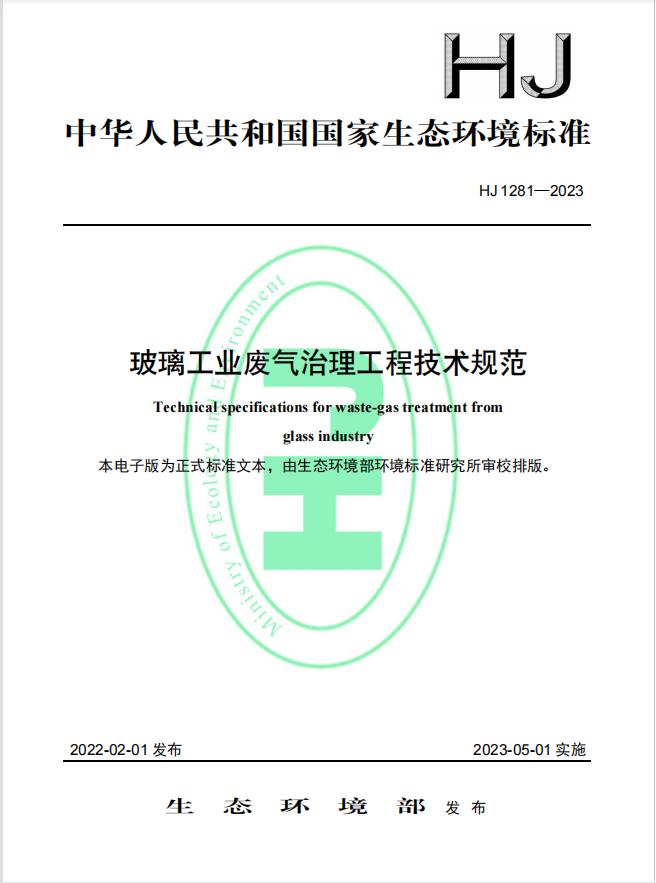 《玻璃工业废气治理工程技术规范》（HJ 1281—2023）首次发布，5月1日起实施!