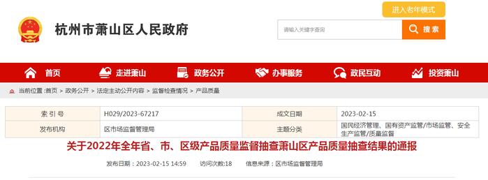 关于2022年全年省、市、区级产品质量监督抽查杭州市萧山区产品质量抽查结果的通报