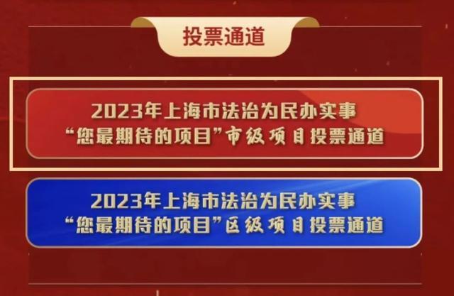 为上海法院投票！2023年上海市法治为民办实事“您最期待的项目”评选进行中