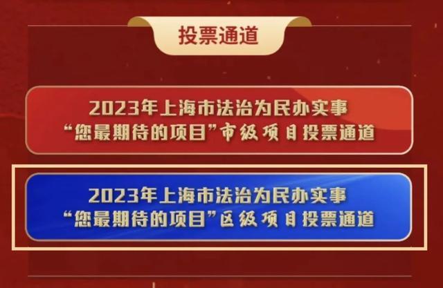 为上海法院投票！2023年上海市法治为民办实事“您最期待的项目”评选进行中