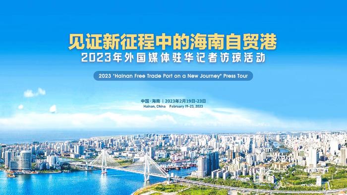 “见证新征程中的海南自贸港”2023年外国媒体驻华记者访琼活动19日正式启动