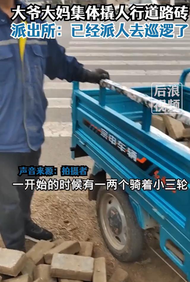 大爷大妈撬人行道路砖装车运走，“不管白天黑夜的偷砖”，派出所：已经派人去道路上巡逻了