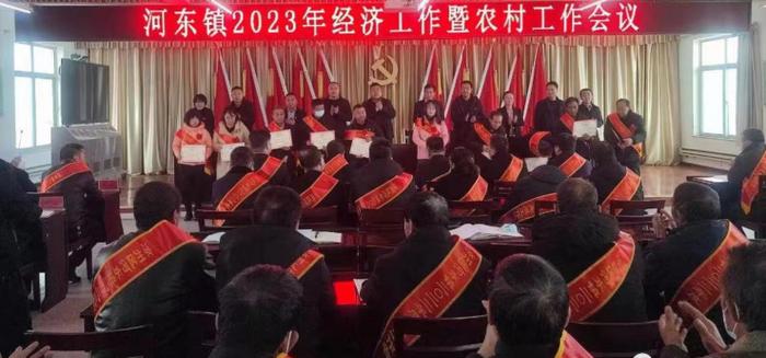 武威凉州区河东镇召开2023年经济工作暨农业农村工作会议