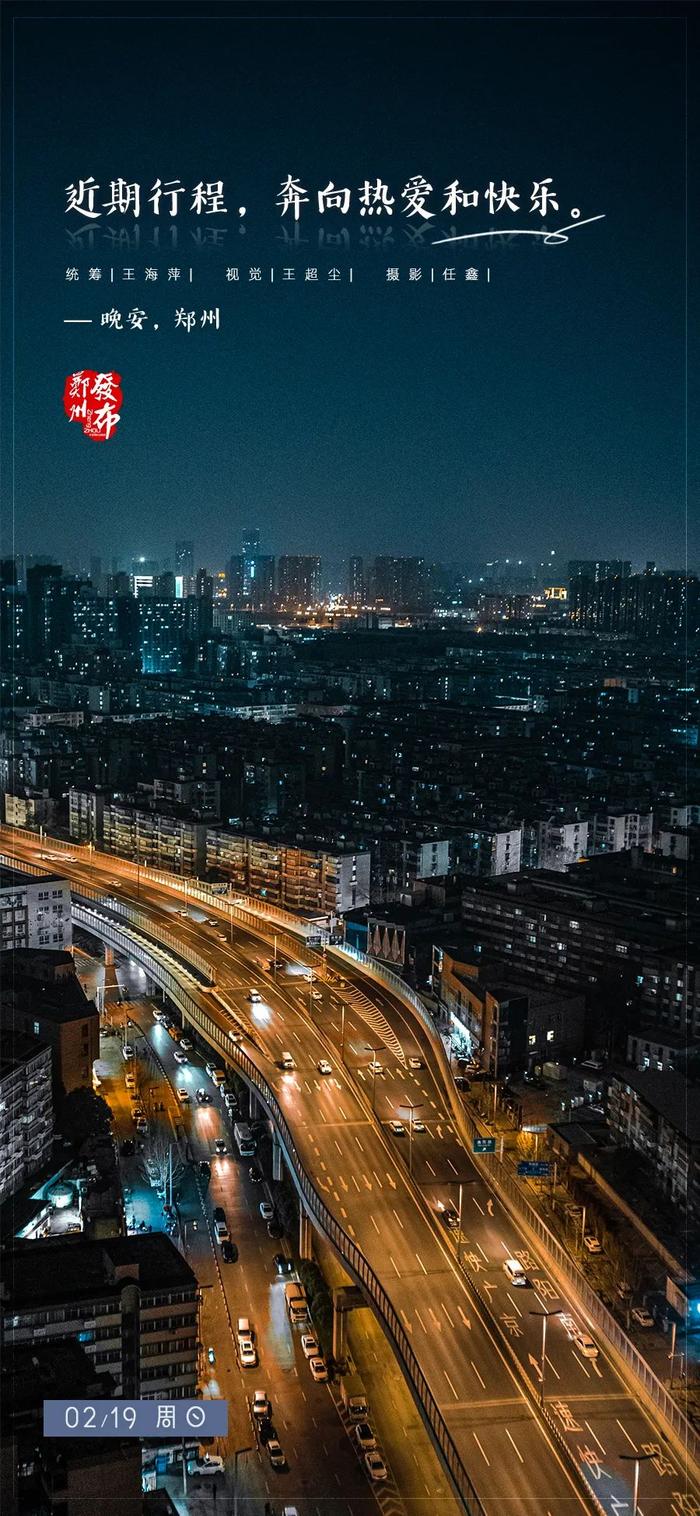【晚安海报】近期行程，奔向热爱和快乐。晚安，郑州