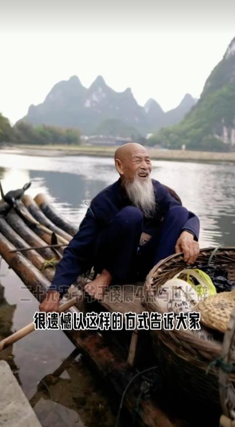 “漓江渔翁”黄全德去世 家人：20元人民币渔翁原型另有其人 大家喜欢他才觉得他是