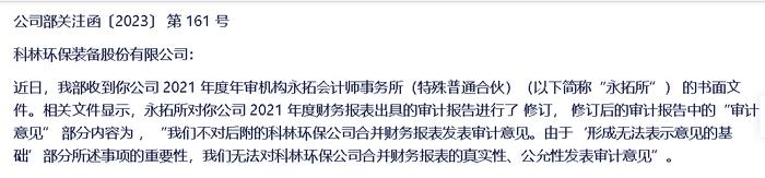 180万聘请的年审机构时隔9个月“改口”   *ST科林2021年年报变“非标”