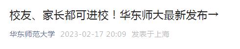 大学校门打开了！多所高校发布消息，​校友、家长可进校