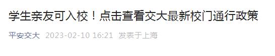 大学校门打开了！多所高校发布消息，​校友、家长可进校