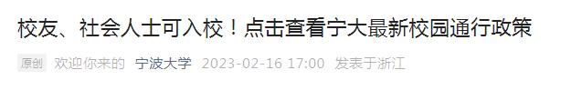 大学校门打开了！多所高校发布消息，​校友、家长可进校