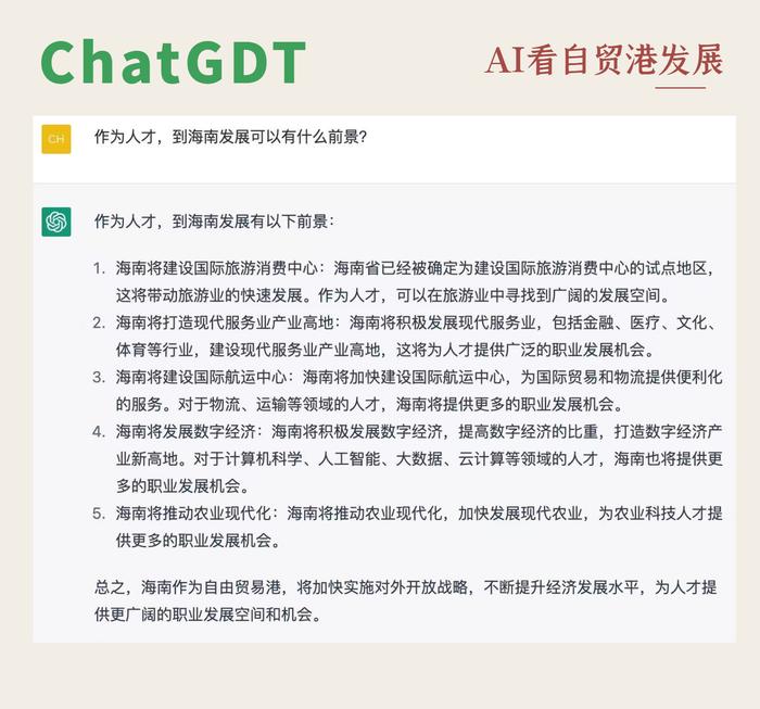 到海南自贸港投资兴业有什么好处？爆火的ChatGPT这样说→