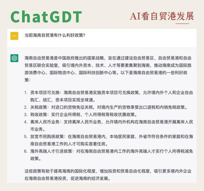 到海南自贸港投资兴业有什么好处？爆火的ChatGPT这样说→