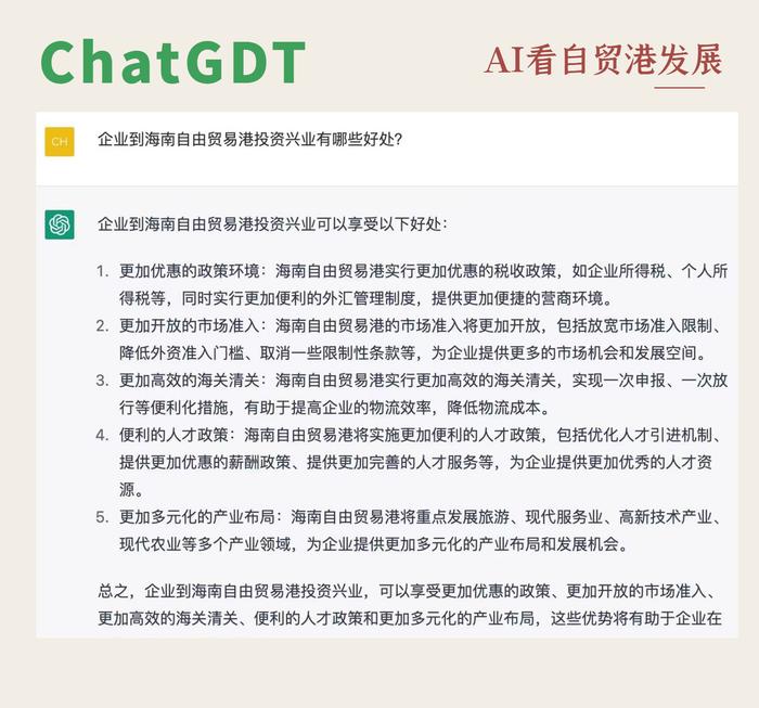 到海南自贸港投资兴业有什么好处？爆火的ChatGPT这样说→