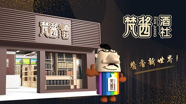 梵酱酒社「酱香新世界」定位发布！新在哪？与旧世界有何不同