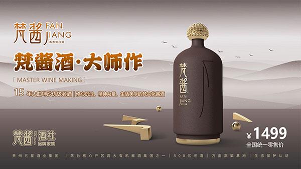 梵酱酒社「酱香新世界」定位发布！新在哪？与旧世界有何不同