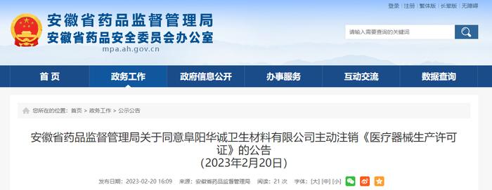 安徽省药品监督管理局关于同意阜阳华诚卫生材料有限公司主动注销《医疗器械生产许可证》的公告