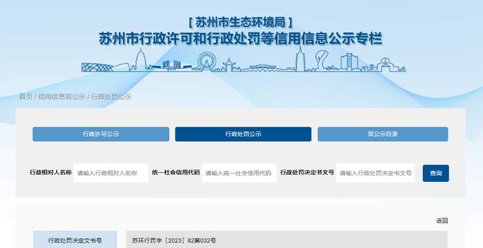江苏省苏州市生态环境局关于张家港市源迪环保设备有限公司的行政处罚信息