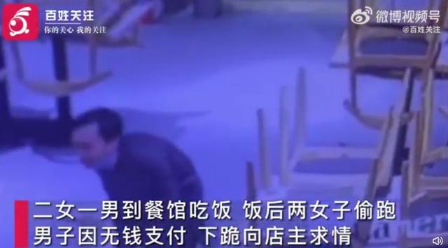 2女1男吃饭逃单，俩女子提前偷跑，男子被店方盯住后无法脱身当场下跪：我被骗了，被女色骗了