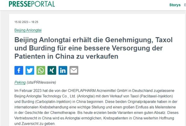 北京安隆泰获得肿瘤治疗药物独家经销权 进一步强化为广大患者服务能力