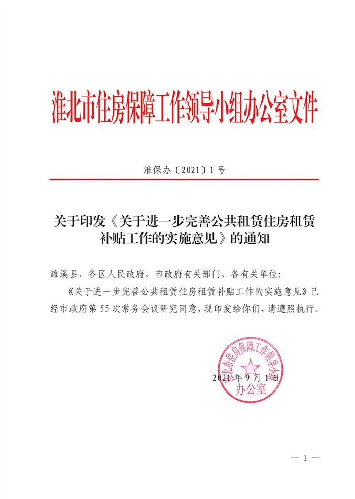 安徽省淮北市住房城乡建设局关于印发《关于进一步完善公共租赁住房租赁补贴工作的实施意见》的通知