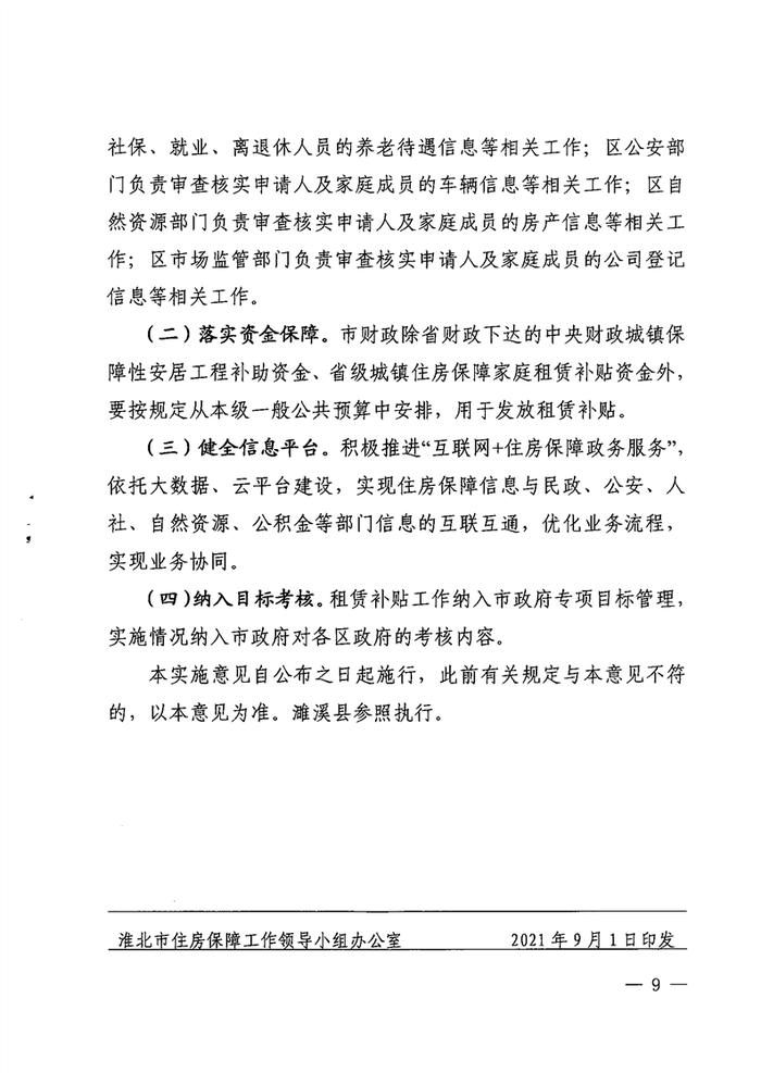 安徽省淮北市住房城乡建设局关于印发《关于进一步完善公共租赁住房租赁补贴工作的实施意见》的通知