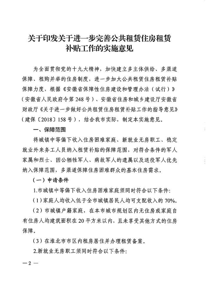 安徽省淮北市住房城乡建设局关于印发《关于进一步完善公共租赁住房租赁补贴工作的实施意见》的通知