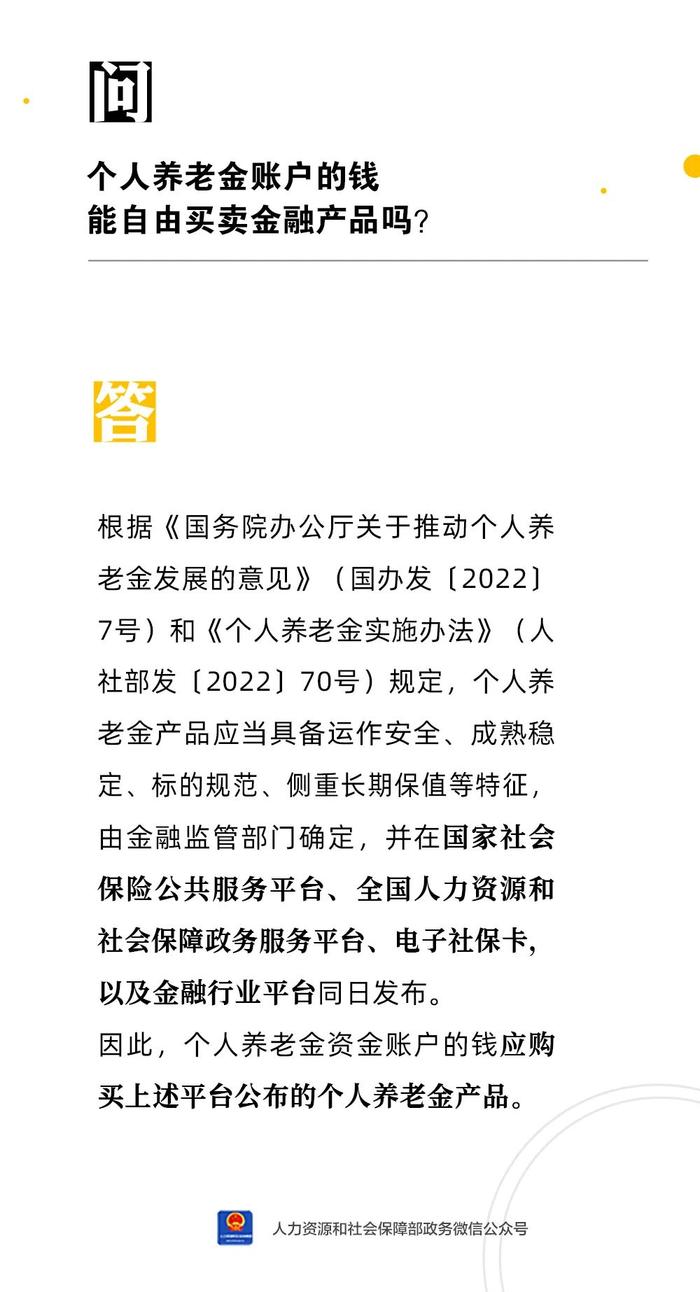 【人社日课·2月20日】个人养老金账户的钱能自由买卖金融产品吗？