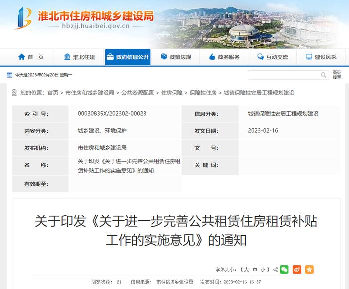 安徽省淮北市住房城乡建设局关于印发《关于进一步完善公共租赁住房租赁补贴工作的实施意见》的通知