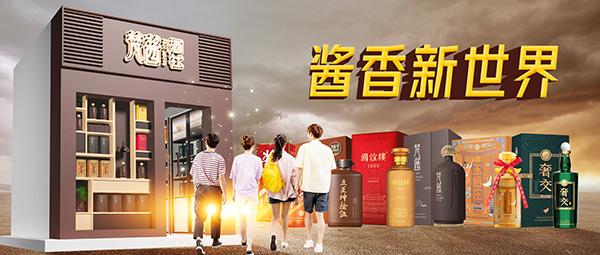 梵酱酒社「酱香新世界」定位发布！新在哪？与旧世界有何不同