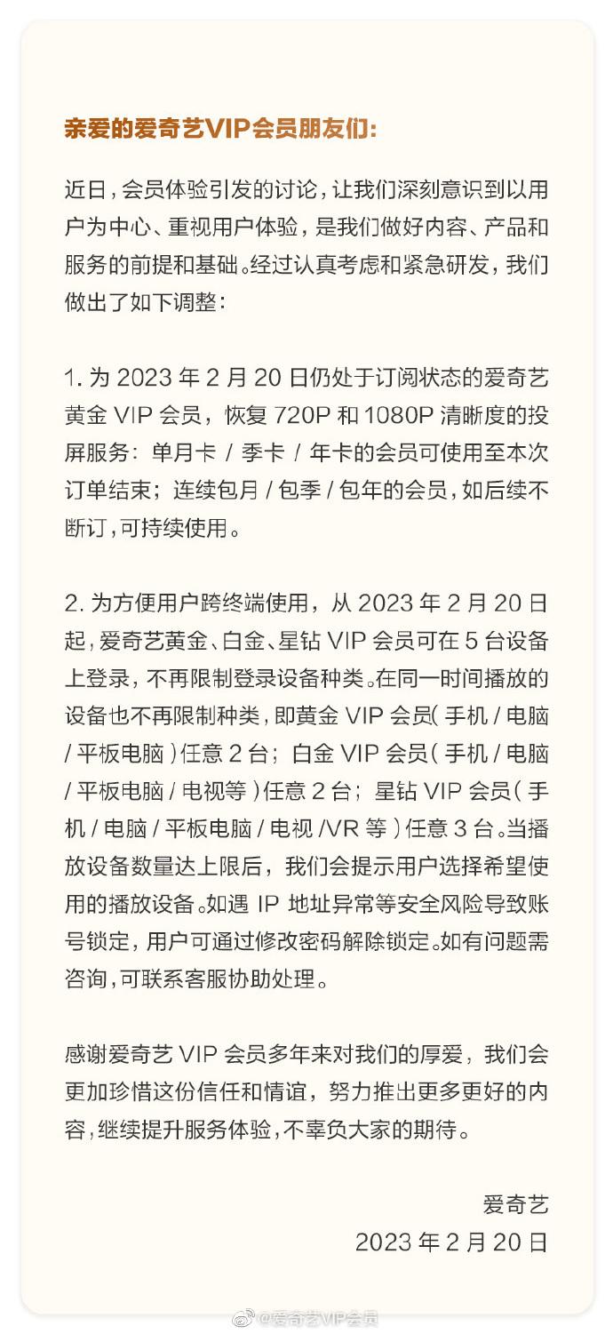 爱奇艺宣布恢复会员高清投屏 支持 5 台设备登录