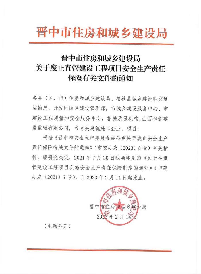 晋中市住房和城乡建设局关于废止直管建设工程项目安全生产责任保险有关文件的通知