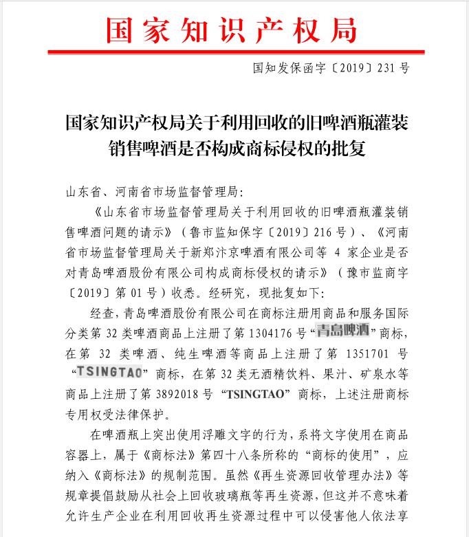 国家知识产权局关于利用回收的旧啤酒瓶灌装销售啤酒是否构成商标侵权的批复